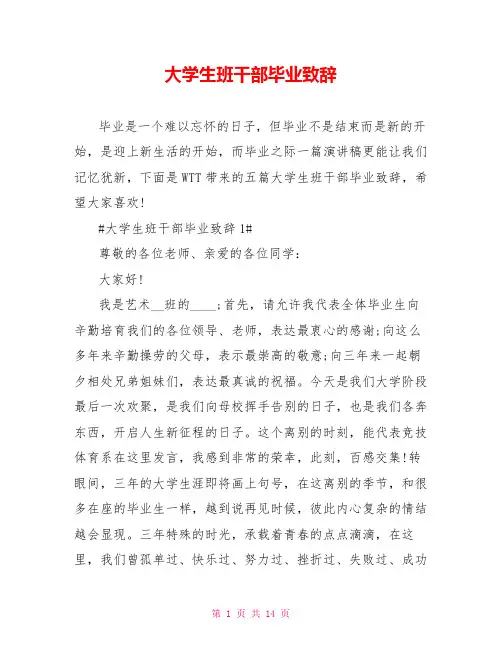 大学生班干部毕业致辞