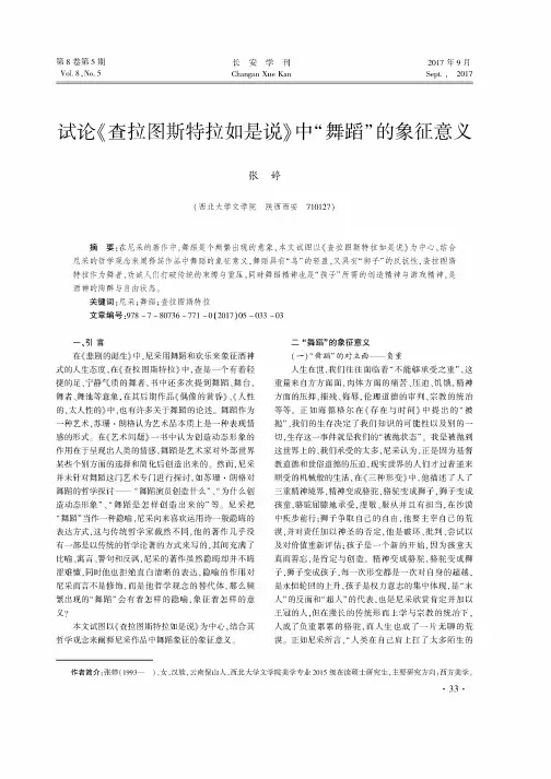 试论《查拉图斯特拉如是说》中“舞蹈”的象征意义