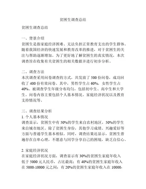 贫困生调查总结