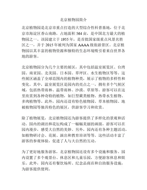 北京植物园简介