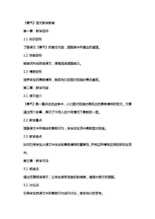 《勇气》语文教学教案