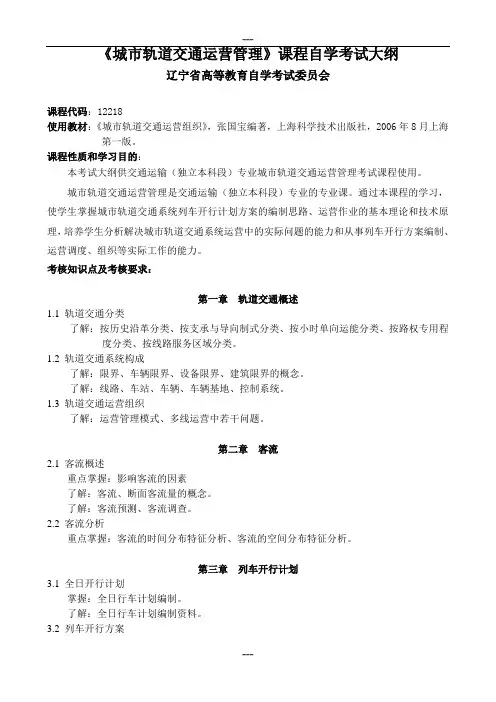 《城市轨道交通运营管理》课程自学考试大纲