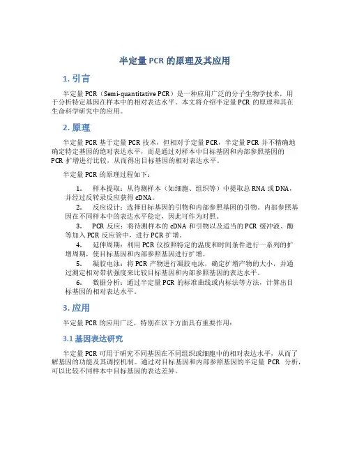 半定量pcr的原理及其应用