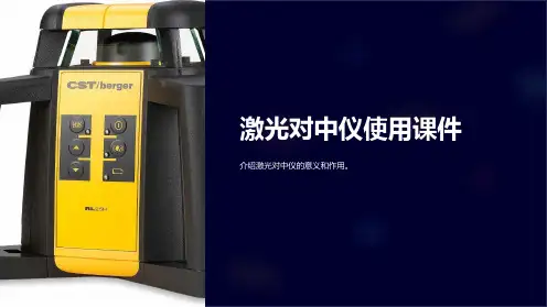 激光对中仪使用课件