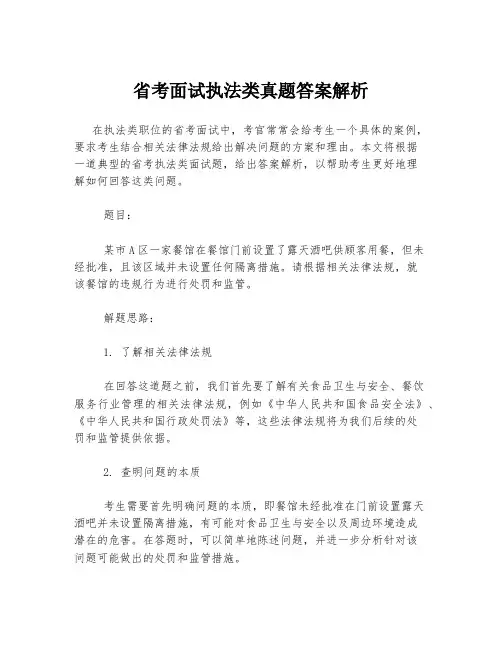 省考面试执法类真题答案解析