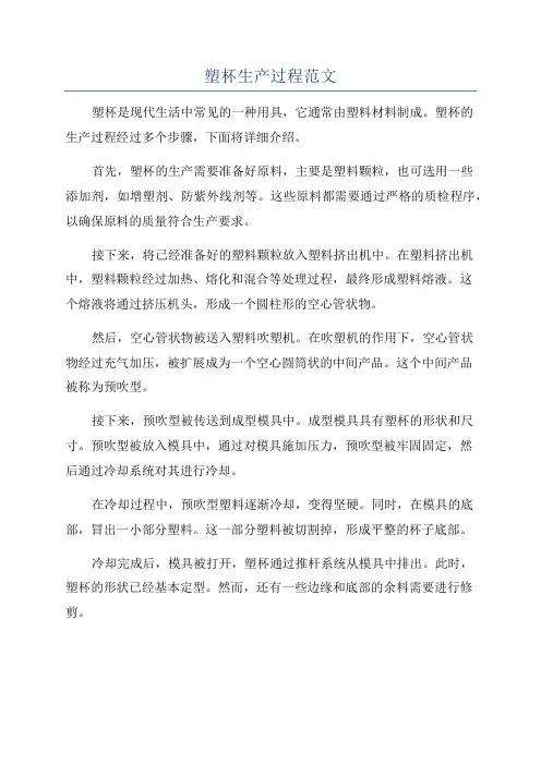 塑杯生产过程范文