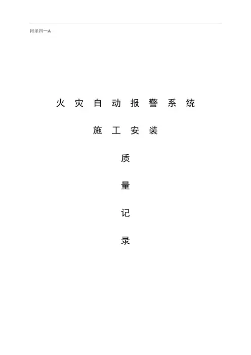 火灾自动报警系统资料汇总