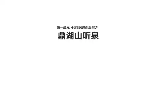 苏教版九年级上册第一单元一《鼎湖山听泉》  【教学课件】  (共21张PPT)