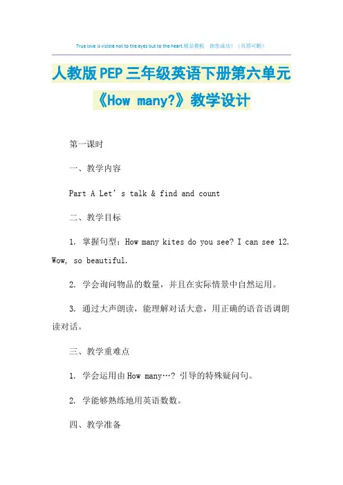 2021年人教版PEP三年级英语下册第六单元《How many-》教学设计