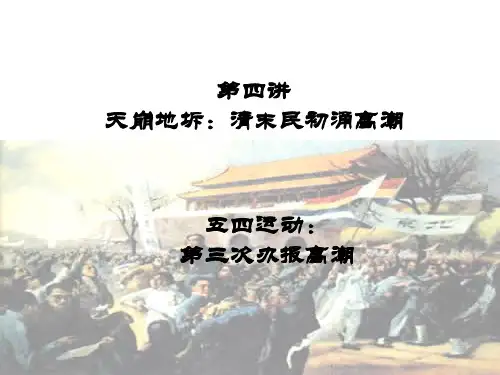 第四讲  天崩地坼：清末民初涌高潮  五四运动：第三次办报高潮