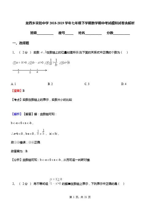 龙西乡实验中学2018-2019学年七年级下学期数学期中考试模拟试卷含解析