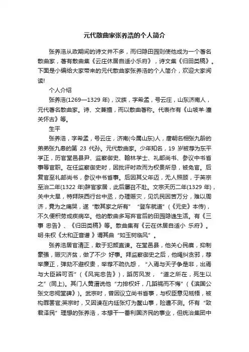元代散曲家张养浩的个人简介