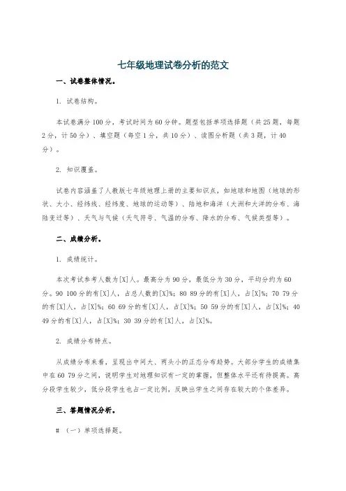 七年级地理试卷分析的范文
