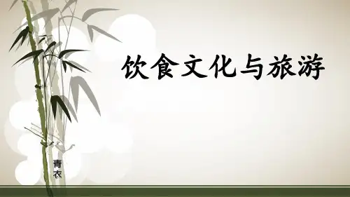 中国饮食文化与旅游PPT课件
