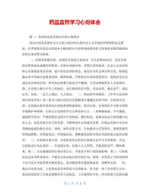 药品监管学习心得体会