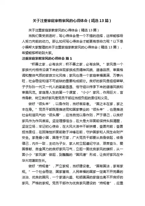 关于注重家庭家教家风的心得体会(精选13篇)