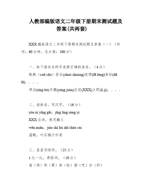 人教部编版语文二年级下册期末测试题及答案(共两套)