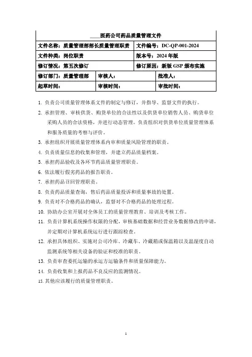 质量管理部部长质量管理职责