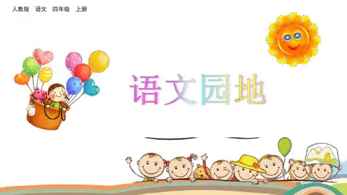 人教部编版四年级语文上册《第二单元语文园地》ppt课件