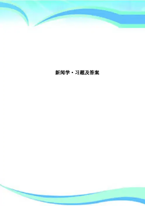 新闻学·习题及标准答案