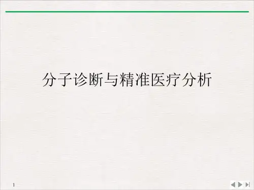 分子诊断与精准医疗分析PPT课件
