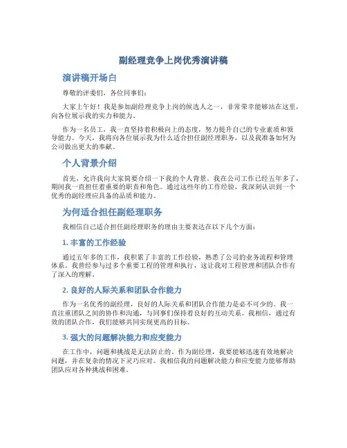 副经理竞争上岗优秀演讲稿
