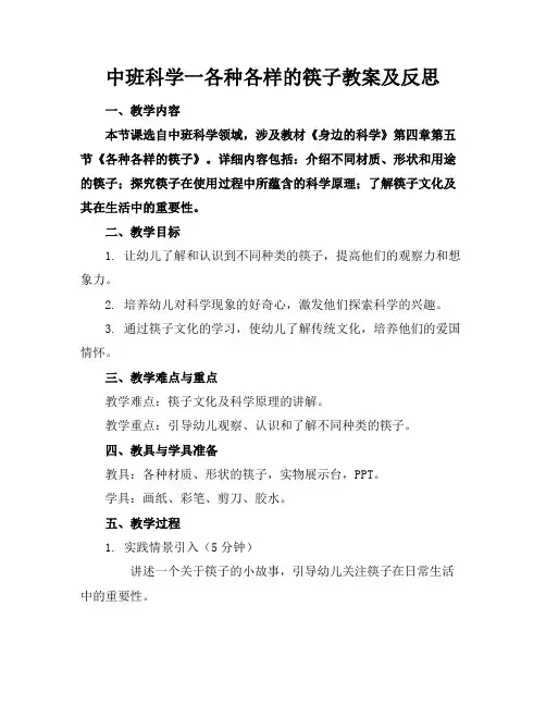 中班科学一各种各样的筷子教案及反思(1)