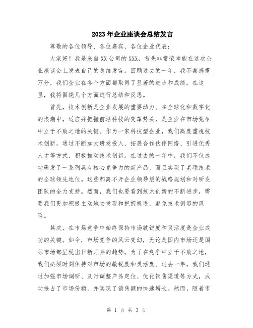 2023年企业座谈会总结发言