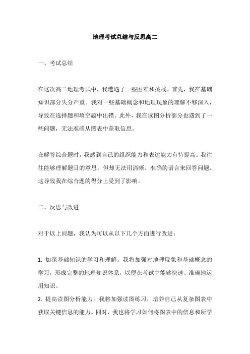 地理考试总结与反思高二