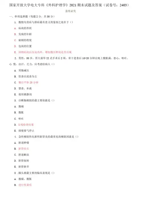 国家开放大学电大专科《外科护理学》2021期末试题及答案2