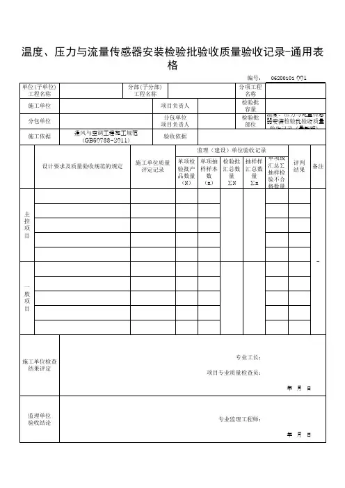 温度、压力与流量传感器安装检验批验收质量验收记录-通用表格