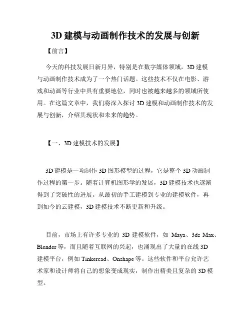 3D建模与动画制作技术的发展与创新