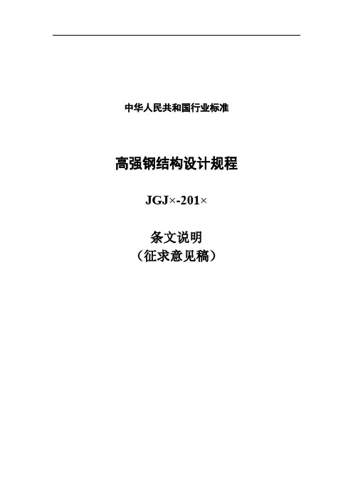 高强钢结构设计规程条文说明