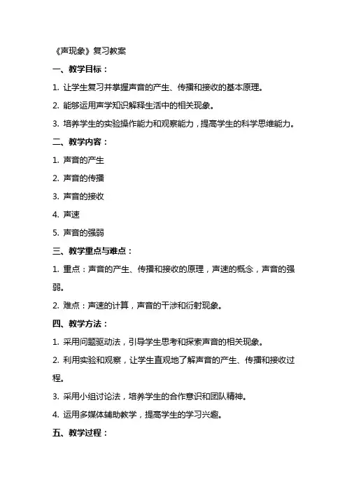 《声现象》复习教案