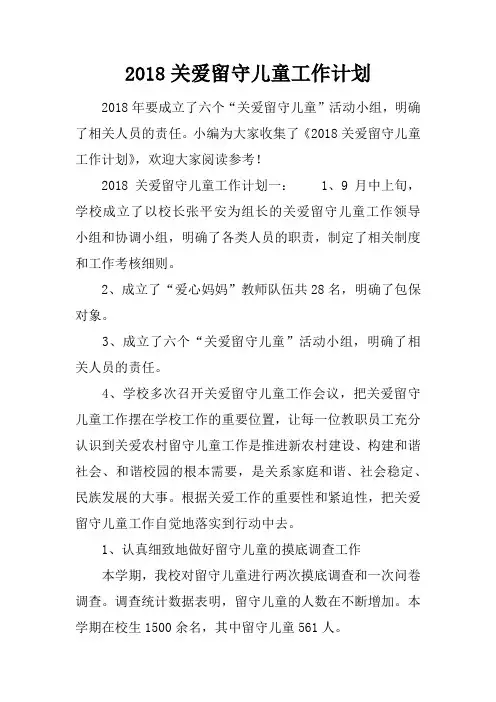 2018关爱留守儿童工作计划
