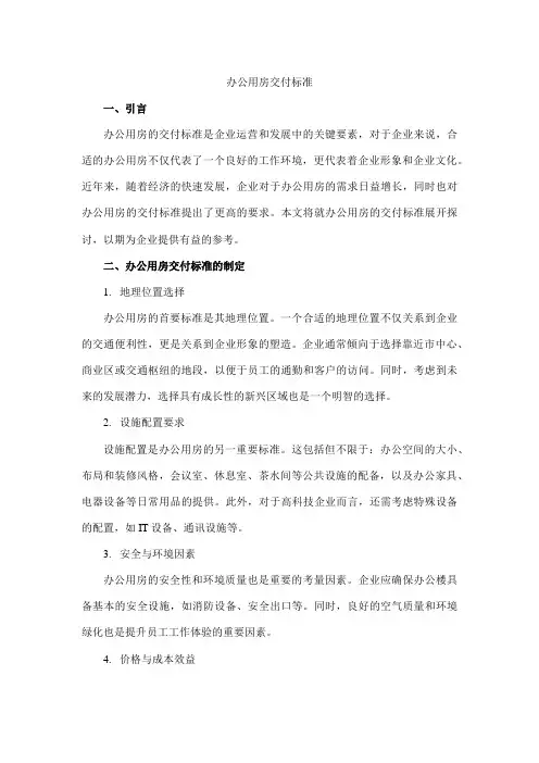 办公用房 交付 标准