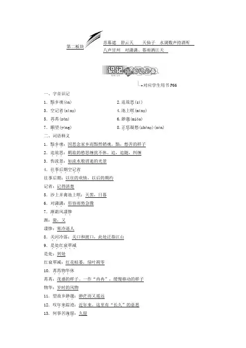 高中语文苏教版选修唐诗宋词选读教学案：专题八第二板块苏幕遮碧云天天仙子水调数声持酒听含答案