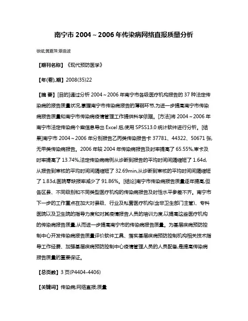 南宁市2004～2006年传染病网络直报质量分析