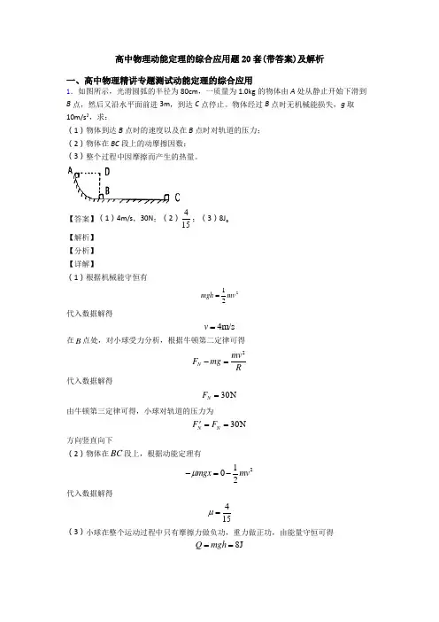 高中物理动能定理的综合应用题20套(带答案)及解析