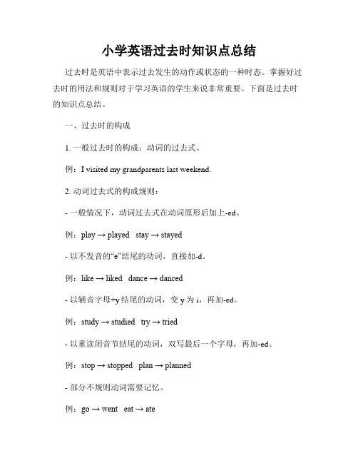 小学英语过去时知识点总结