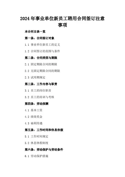 2024年事业单位新员工聘用合同签订注意事项