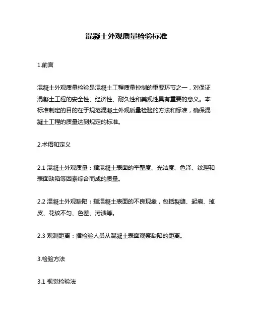 混凝土外观质量检验标准