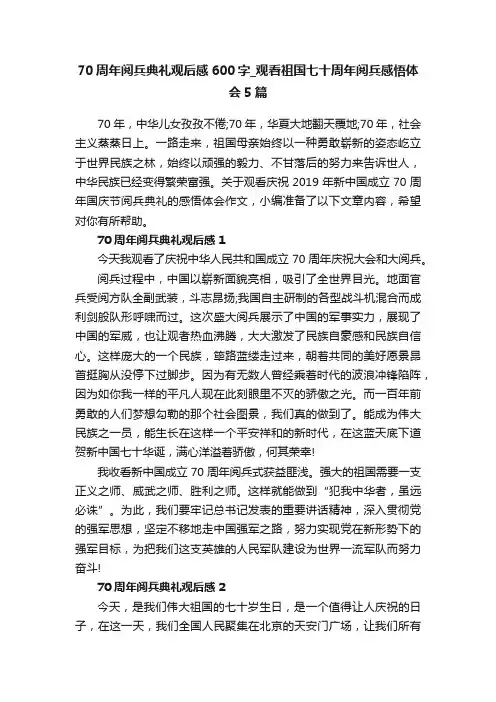 70周年阅兵典礼观后感600字_观看祖国七十周年阅兵感悟体会5篇