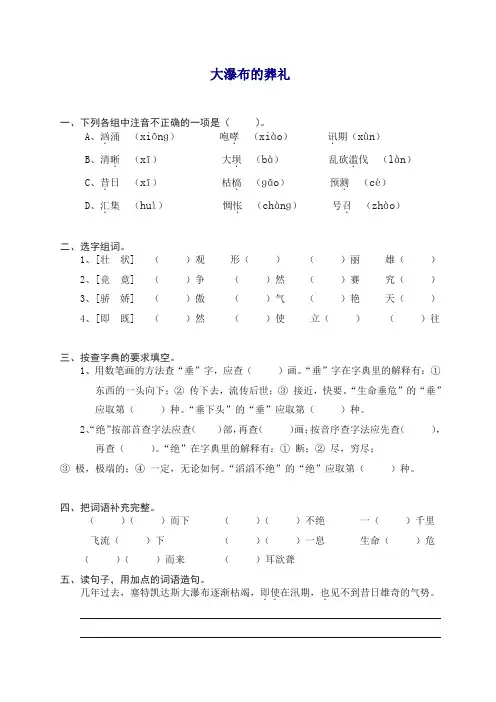 【精品】部编人教版六年级上册语文同步练习-14大瀑布的葬礼(有答案).doc