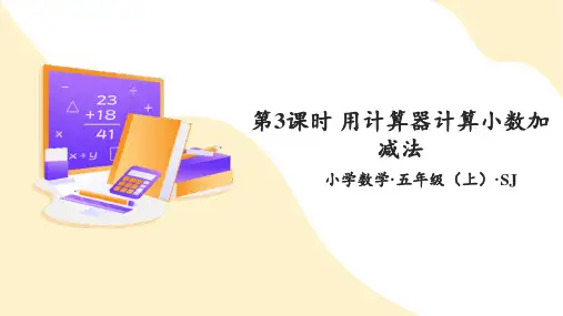 第四单元第3课时 用计算器计算小数加减法(课件)五年级数学上册 苏教版