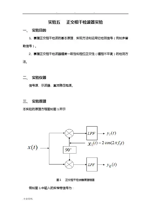 电子信息工程综合实验_正交相干检波器实验