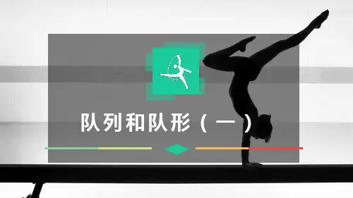 《队列和队形(一)》课件