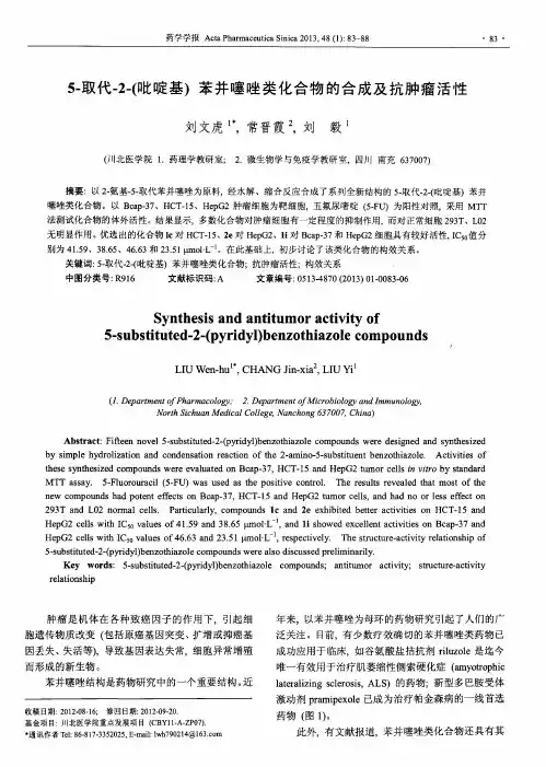 5-取代-2-(吡啶基)苯并噻唑类化合物的合成及抗肿瘤活性