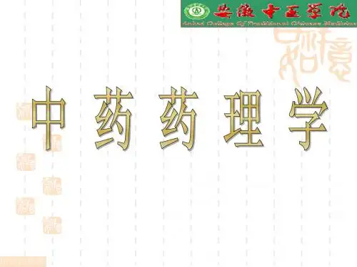 中药药理学PPT