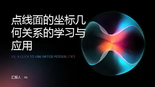 点线面的坐标几何关系的学习与应用